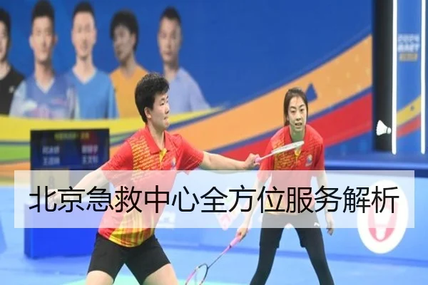 北京急救中心全方位服务解析