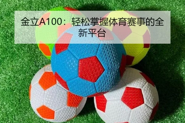 金立A100：轻松掌握体育赛事的全新平台