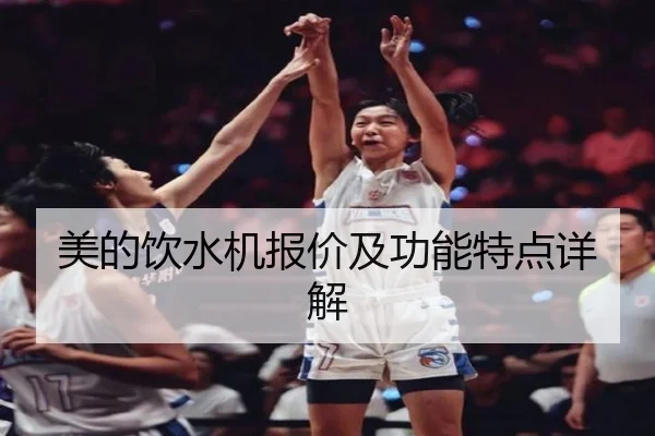 美的饮水机报价及功能特点详解