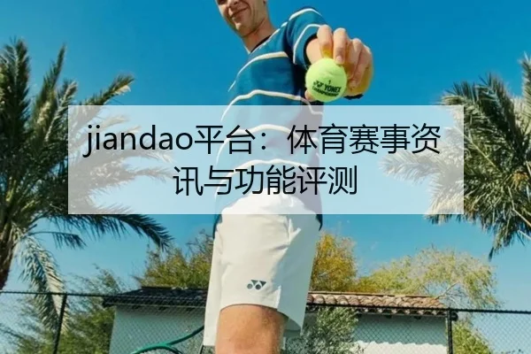 jiandao平台：体育赛事资讯与功能评测