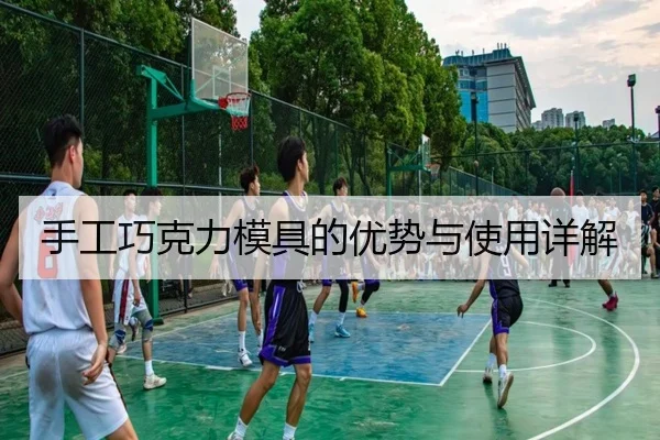 手工巧克力模具的优势与使用详解