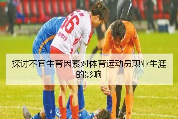 探讨不宜生育因素对体育运动员职业生涯的影响