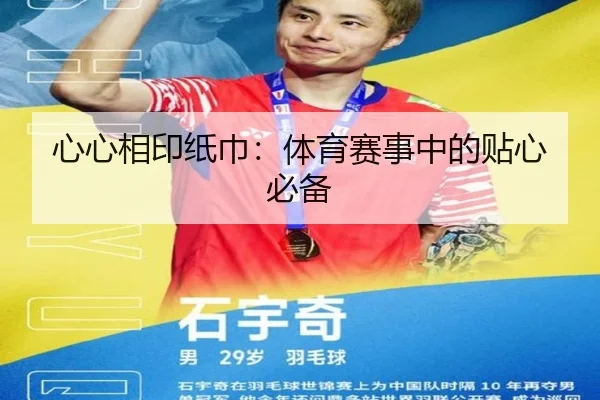 心心相印纸巾：体育赛事中的贴心必备