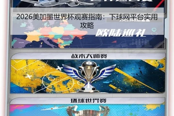 2026美加墨世界杯观赛指南：下球网平台实用攻略