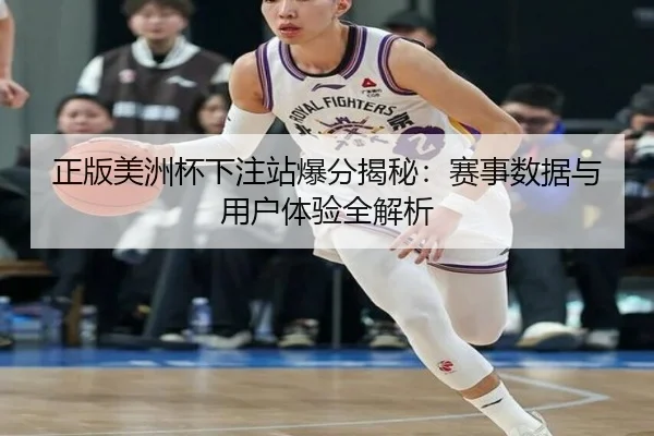 正版美洲杯下注站爆分揭秘：赛事数据与用户体验全解析